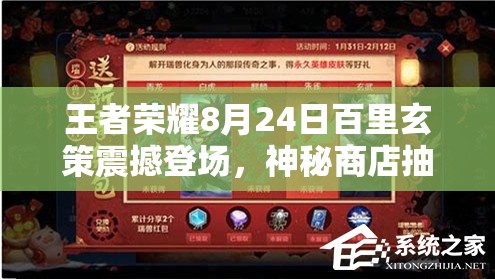 王者榮耀8月24日百里玄策震撼登場，神秘商店抽薔薇戀人幾率究竟有多低？玩法將迎革命？