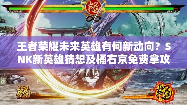 王者榮耀未來英雄有何新動向？SNK新英雄猜想及橘右京免費拿攻略！