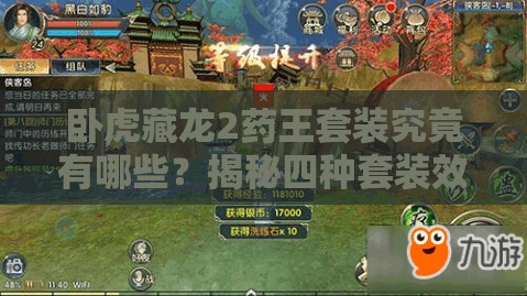 臥虎藏龍2藥王套裝究竟有哪些？揭秘四種套裝效果演變史專(zhuān)題
