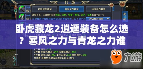 臥虎藏龍2逍遙裝備怎么選？寒風(fēng)之力與青龍之力誰(shuí)更勝一籌？