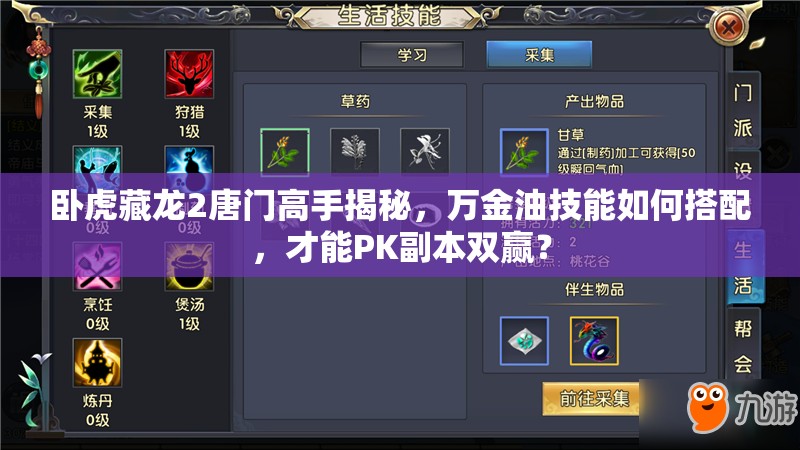 臥虎藏龍2唐門(mén)高手揭秘，萬(wàn)金油技能如何搭配，才能PK副本雙贏(yíng)？