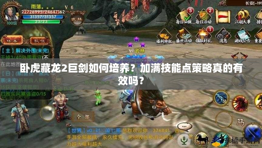 臥虎藏龍2巨劍如何培養(yǎng)？加滿技能點(diǎn)策略真的有效嗎？