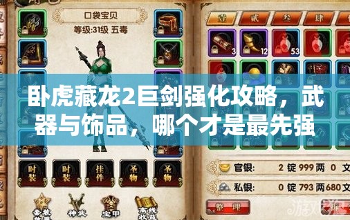 臥虎藏龍2巨劍強(qiáng)化攻略，武器與飾品，哪個(gè)才是最先強(qiáng)化的最優(yōu)選？