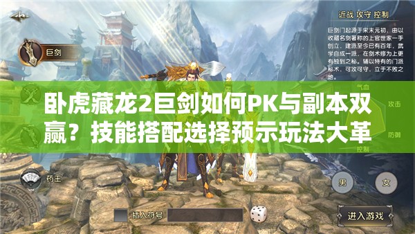 臥虎藏龍2巨劍如何PK與副本雙贏？技能搭配選擇預(yù)示玩法大革命？