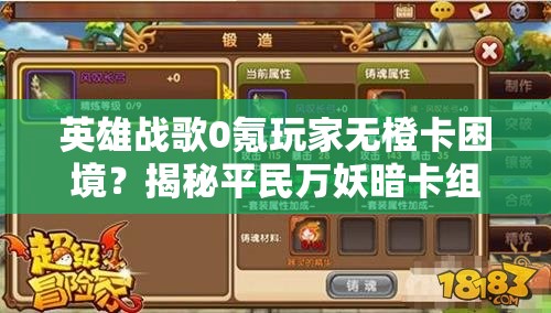 英雄戰(zhàn)歌0氪玩家無橙卡困境？揭秘平民萬妖暗卡組資源管理制勝策略！