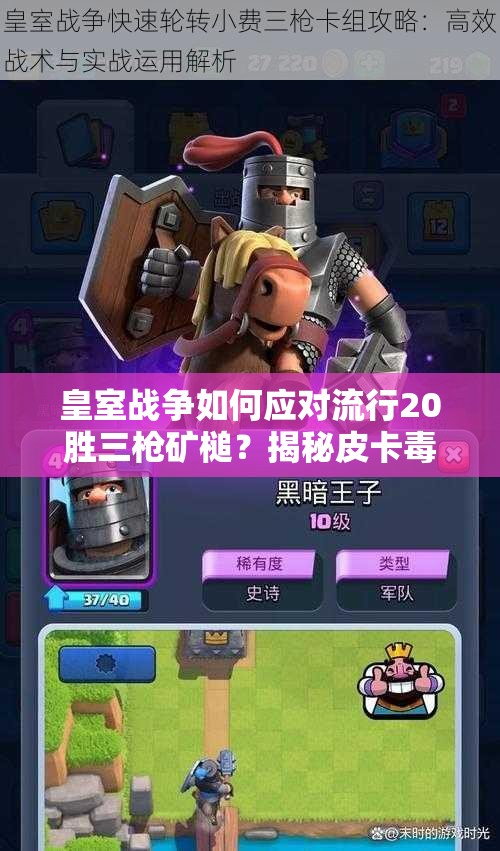 皇室戰(zhàn)爭如何應對流行20勝三槍礦槌？揭秘皮卡毒藥槌演變史專題