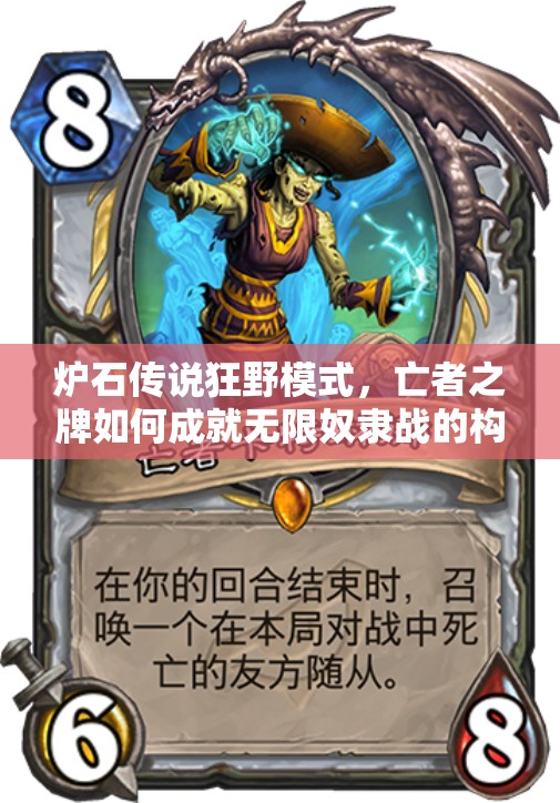 爐石傳說狂野模式，亡者之牌如何成就無限奴隸戰(zhàn)的構筑奇跡？