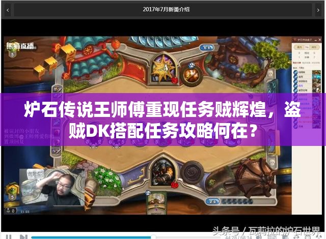 爐石傳說王師傅重現(xiàn)任務賊輝煌，盜賊DK搭配任務攻略何在？