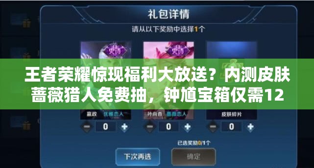 王者榮耀驚現(xiàn)福利大放送？?jī)?nèi)測(cè)皮膚薔薇獵人免費(fèi)抽，鐘馗寶箱僅需1200金幣？