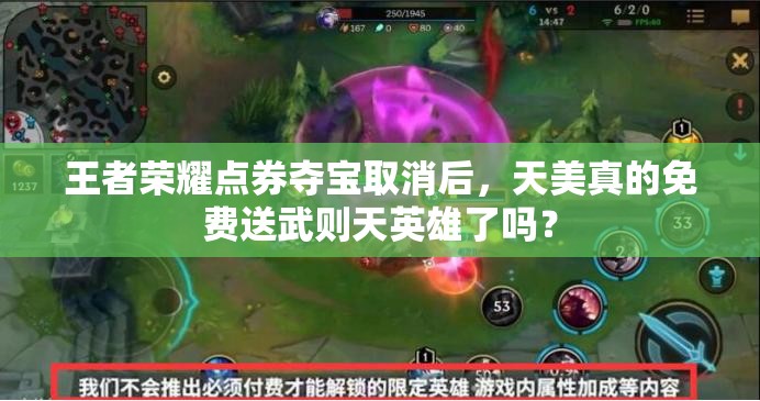 王者榮耀點(diǎn)券奪寶取消后，天美真的免費(fèi)送武則天英雄了嗎？