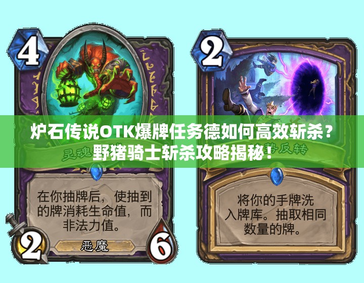 爐石傳說OTK爆牌任務德如何高效斬殺？野豬騎士斬殺攻略揭秘！