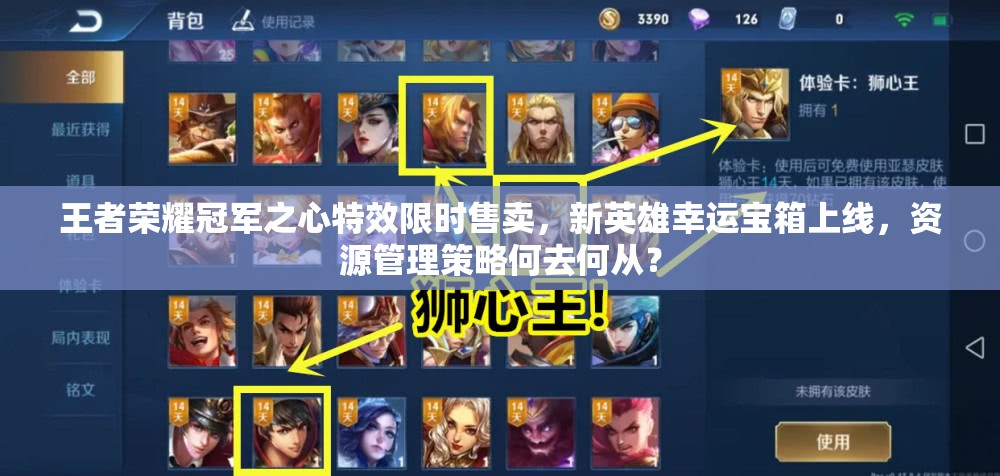 王者榮耀冠軍之心特效限時售賣，新英雄幸運寶箱上線，資源管理策略何去何從？