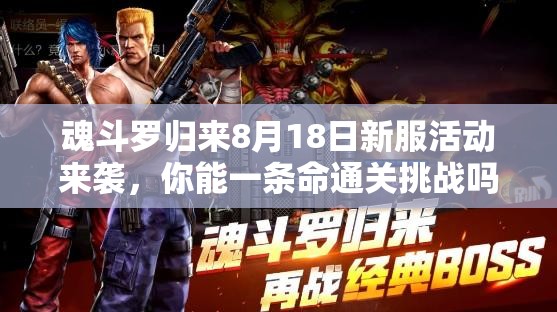 魂斗羅歸來8月18日新服活動(dòng)來襲，你能一條命通關(guān)挑戰(zhàn)嗎？