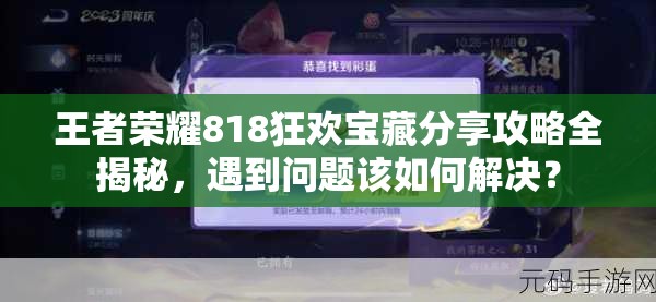 王者榮耀818狂歡寶藏分享攻略全揭秘，遇到問題該如何解決？