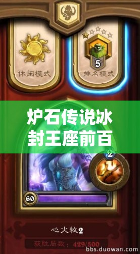 爐石傳說冰封王座前百玩家力薦，最強(qiáng)平民心火龍牧卡組何在？