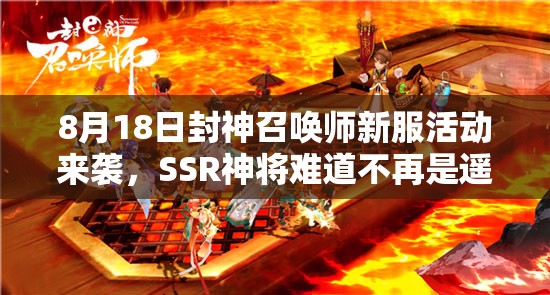 8月18日封神召喚師新服活動來襲，SSR神將難道不再是遙不可及的夢想？