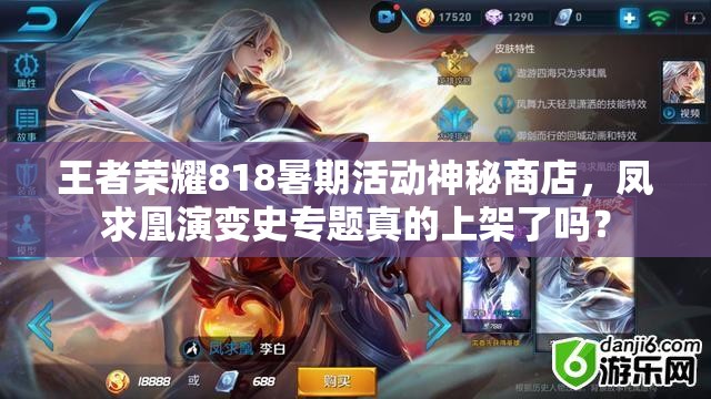 王者榮耀818暑期活動神秘商店，鳳求凰演變史專題真的上架了嗎？