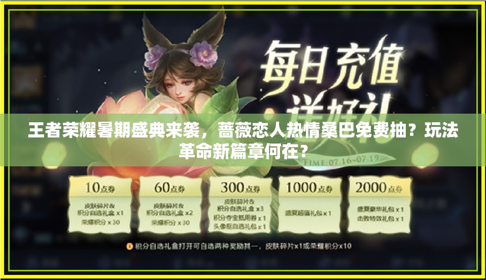 王者榮耀暑期盛典來襲，薔薇戀人熱情桑巴免費(fèi)抽？玩法革命新篇章何在？