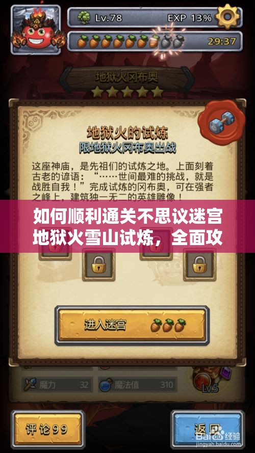 如何順利通關(guān)不思議迷宮地獄火雪山試煉，全面攻略揭秘？