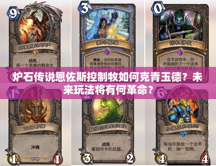 爐石傳說恩佐斯控制牧如何克青玉德？未來玩法將有何革命？