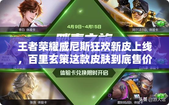 王者榮耀威尼斯狂歡新皮上線，百里玄策這款皮膚到底售價幾何？