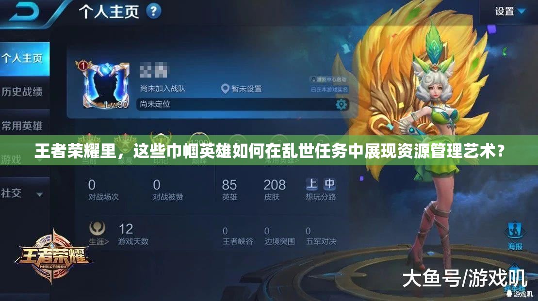 王者榮耀里，這些巾幗英雄如何在亂世任務(wù)中展現(xiàn)資源管理藝術(shù)？