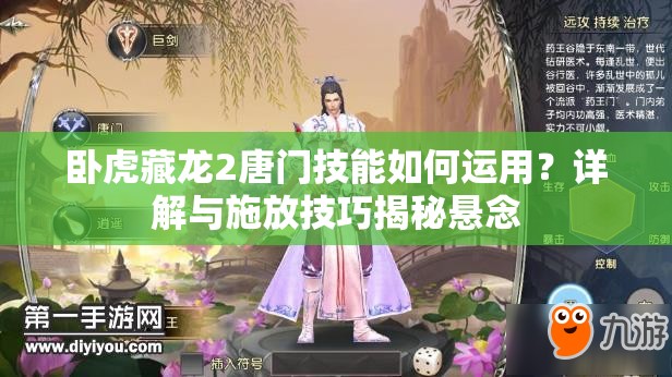 臥虎藏龍2唐門技能如何運用？詳解與施放技巧揭秘懸念