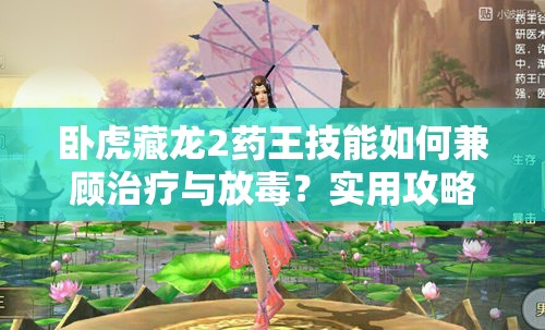 臥虎藏龍2藥王技能如何兼顧治療與放毒？實(shí)用攻略揭秘！