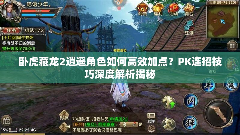 臥虎藏龍2逍遙角色如何高效加點？PK連招技巧深度解析揭秘