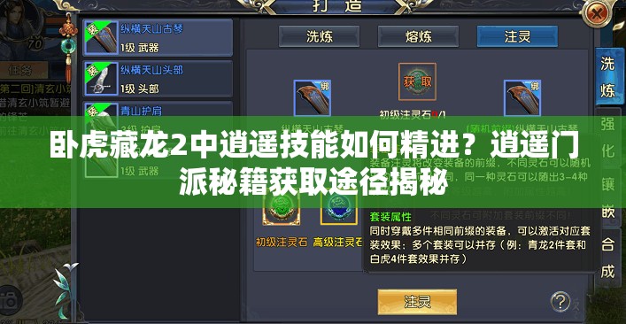 臥虎藏龍2中逍遙技能如何精進？逍遙門派秘籍獲取途徑揭秘