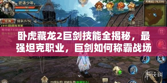 臥虎藏龍2巨劍技能全揭秘，最強坦克職業(yè)，巨劍如何稱霸戰(zhàn)場？