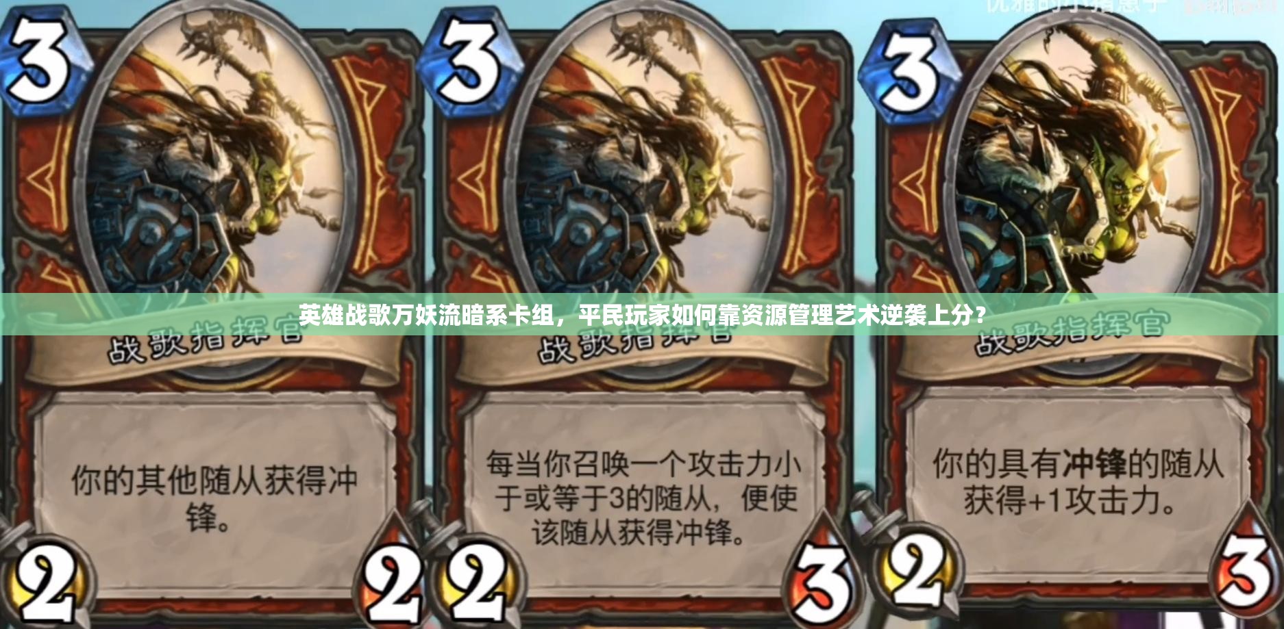 英雄戰(zhàn)歌萬妖流暗系卡組，平民玩家如何靠資源管理藝術(shù)逆襲上分？