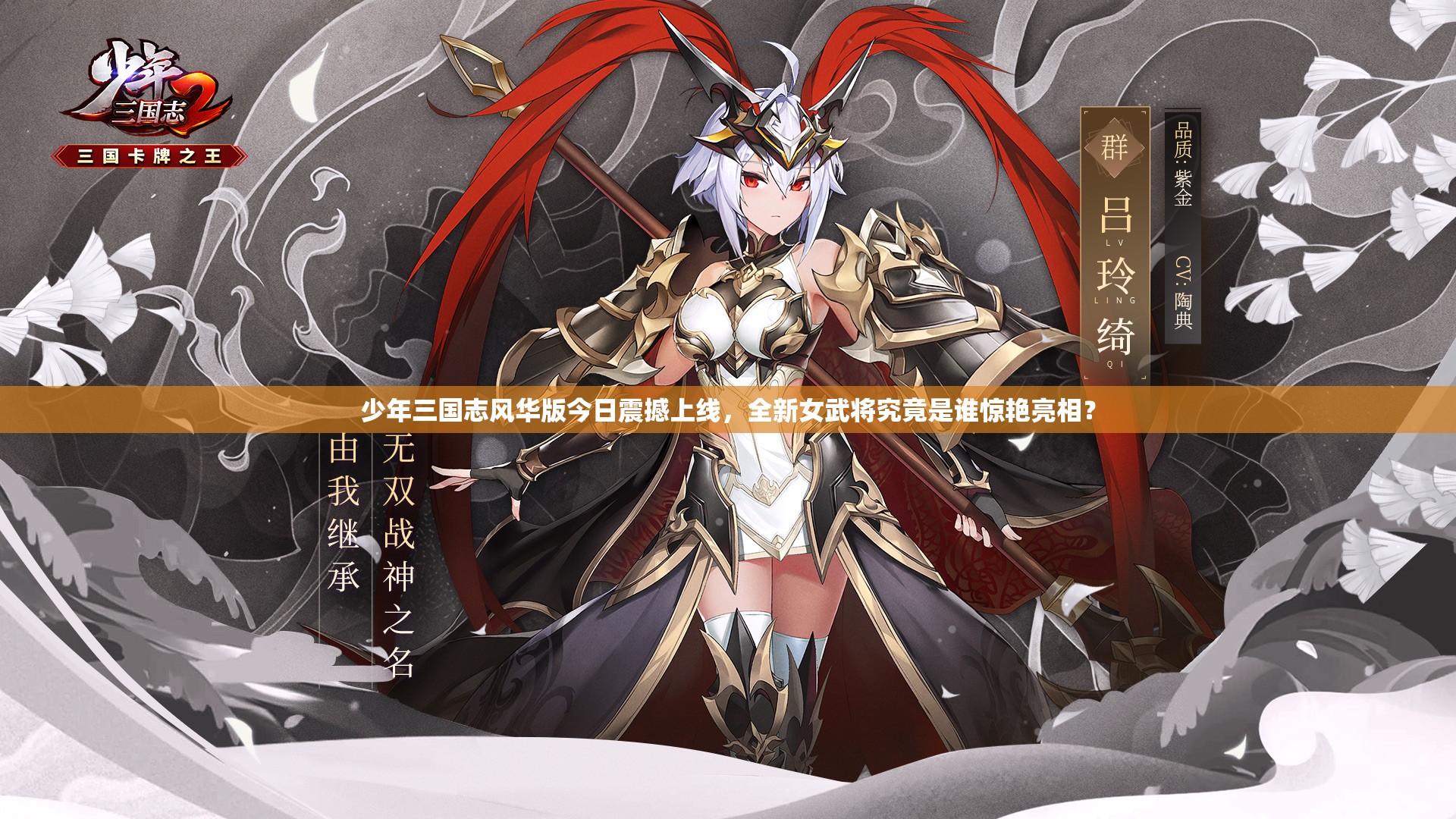 少年三國志風(fēng)華版今日震撼上線，全新女武將究竟是誰驚艷亮相？