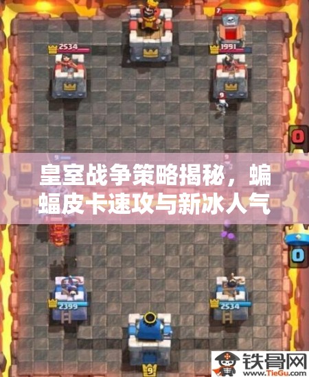 皇室戰(zhàn)爭策略揭秘，蝙蝠皮卡速攻與新冰人氣球，如何巧妙管理資源致勝？