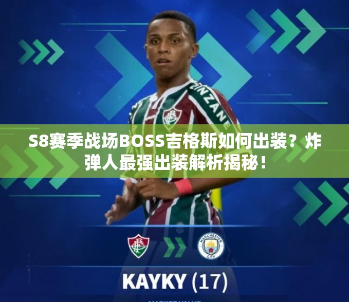 S8賽季戰(zhàn)場BOSS吉格斯如何出裝？炸彈人最強出裝解析揭秘！