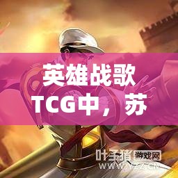 英雄戰(zhàn)歌TCG中，蘇軾杜甫組成的侍女流卡組真能成為最強(qiáng)？深度解析！