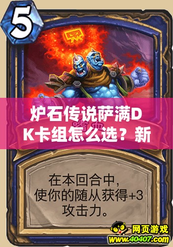 爐石傳說薩滿DK卡組怎么選？新異變薩與中速青玉薩誰更強(qiáng)？