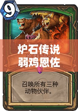 爐石傳說弱雞恩佐斯墻德中，3費(fèi)王子如何成為制勝關(guān)鍵？