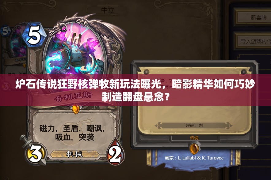 爐石傳說狂野核彈牧新玩法曝光，暗影精華如何巧妙制造翻盤懸念？