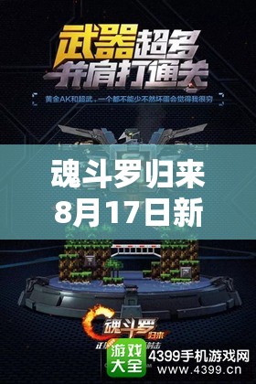 魂斗羅歸來8月17日新服活動(dòng)來襲，你能挑戰(zhàn)極限，實(shí)現(xiàn)一條命通關(guān)嗎？