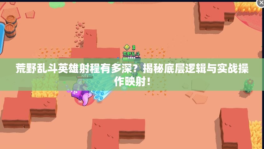 荒野亂斗英雄射程有多深？揭秘底層邏輯與實(shí)戰(zhàn)操作映射！