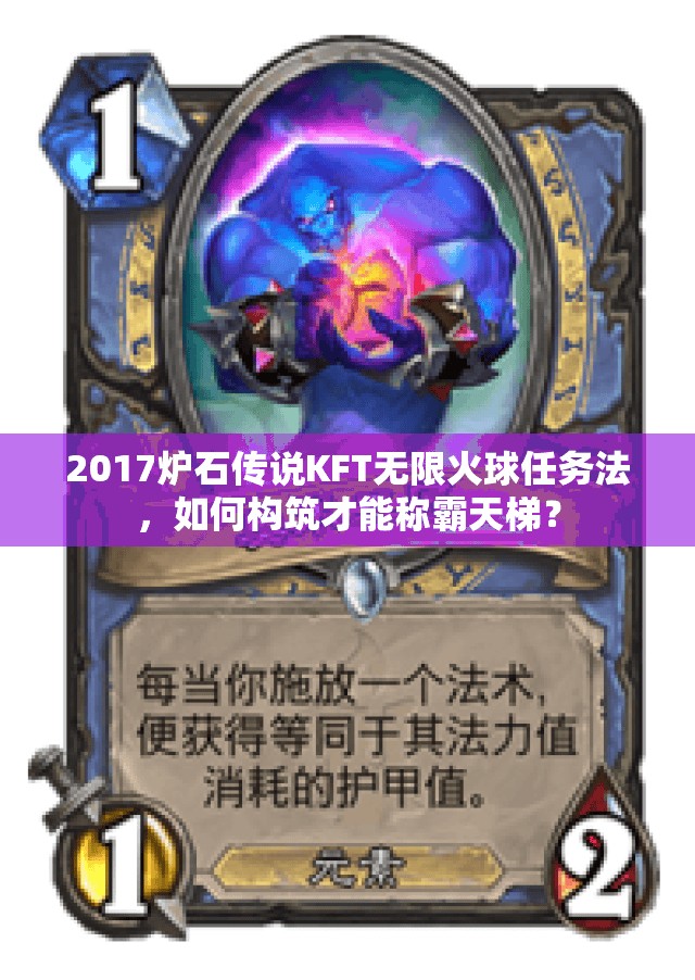 2017爐石傳說KFT無限火球任務(wù)法，如何構(gòu)筑才能稱霸天梯？