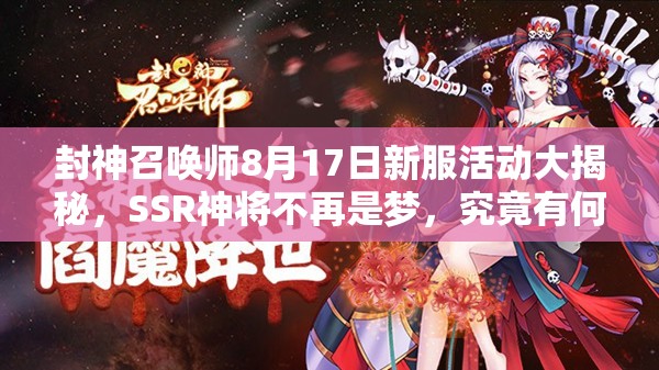 封神召喚師8月17日新服活動(dòng)大揭秘，SSR神將不再是夢，究竟有何奧秘？