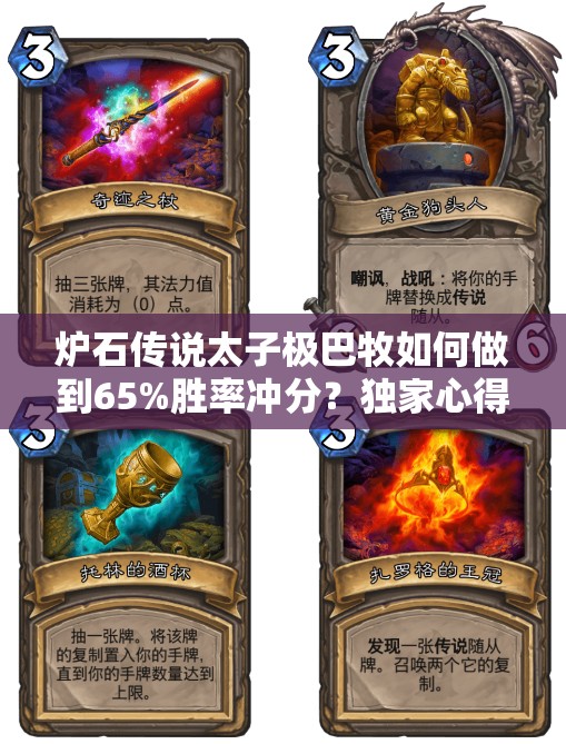 爐石傳說太子極巴牧如何做到65%勝率沖分？獨(dú)家心得大揭秘！