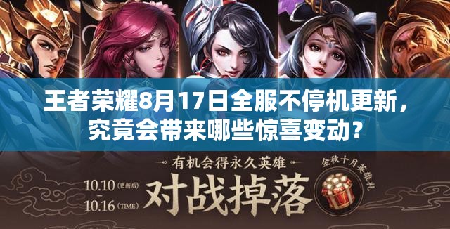 王者榮耀8月17日全服不停機(jī)更新，究竟會(huì)帶來(lái)哪些驚喜變動(dòng)？