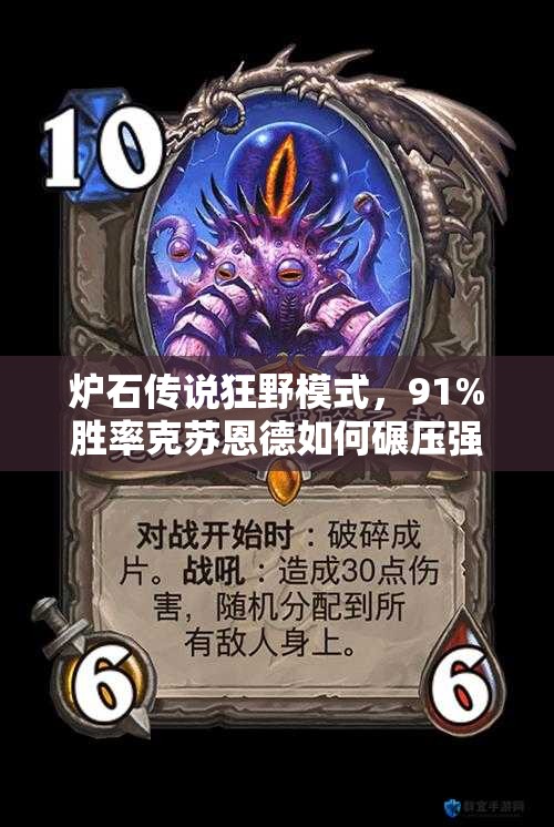 爐石傳說狂野模式，91%勝率克蘇恩德如何碾壓強(qiáng)勢海盜戰(zhàn)？