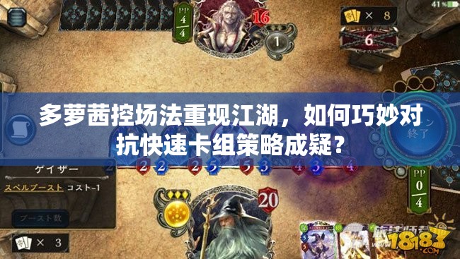 多蘿茜控場法重現(xiàn)江湖，如何巧妙對(duì)抗快速卡組策略成疑？