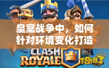 皇室戰(zhàn)爭(zhēng)中，如何針對(duì)環(huán)境變化打造最強(qiáng)的大皮卡野豬卡組？