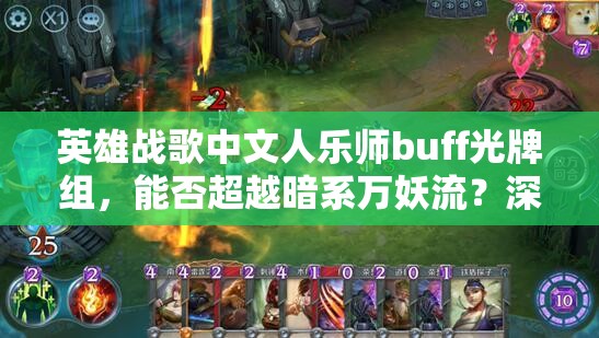 英雄戰(zhàn)歌中文人樂(lè)師buff光牌組，能否超越暗系萬(wàn)妖流？深度解析揭秘！