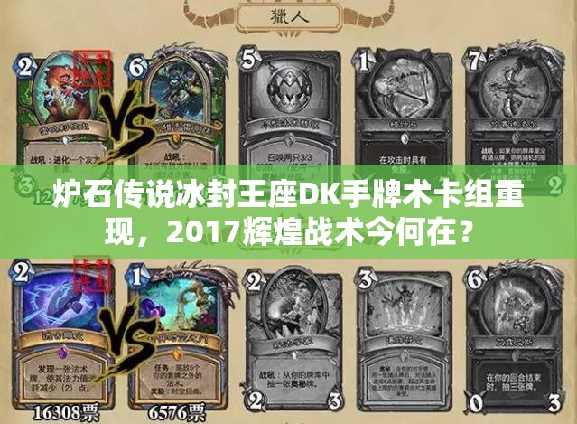 爐石傳說(shuō)冰封王座DK手牌術(shù)卡組重現(xiàn)，2017輝煌戰(zhàn)術(shù)今何在？